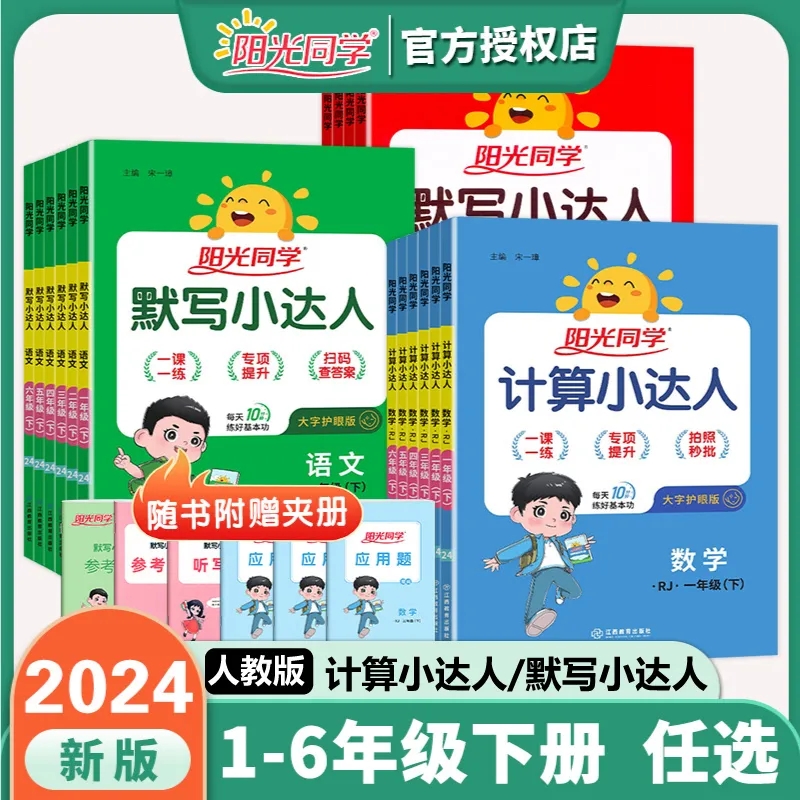 2024年新版阳光同学计算小达人