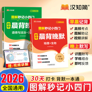 2025晨背晚默秒记初中小四门一本通小四门必背知识点初中人教版政治历史地理生物初一七年级下册上册妙记妙计口诀备小升初启蒙书