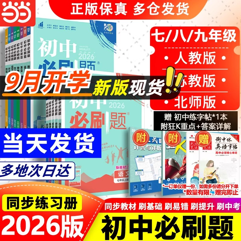 赠视频课初中必刷题正版现货速发