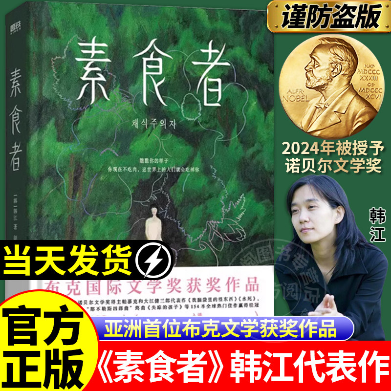 【官方正版】素食者韩江现货布克国际文学奖作品女性的时刻外国现当代文学小说畅销书籍磨铁图书正版女性主义2024诺贝尔文学奖得主