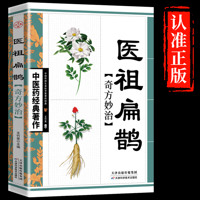 医祖扁鹊奇方妙治家庭实用百科