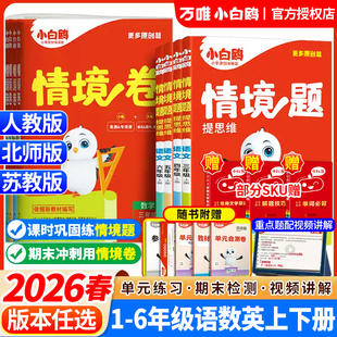 2026春万唯小白鸥情境题情境卷一二三四五六年级上下册语文数学英语人教北师大苏教版 教材同步训练试卷练习基础知识思维训练题强化