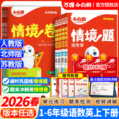 2026万唯小白鸥原创情境题思维