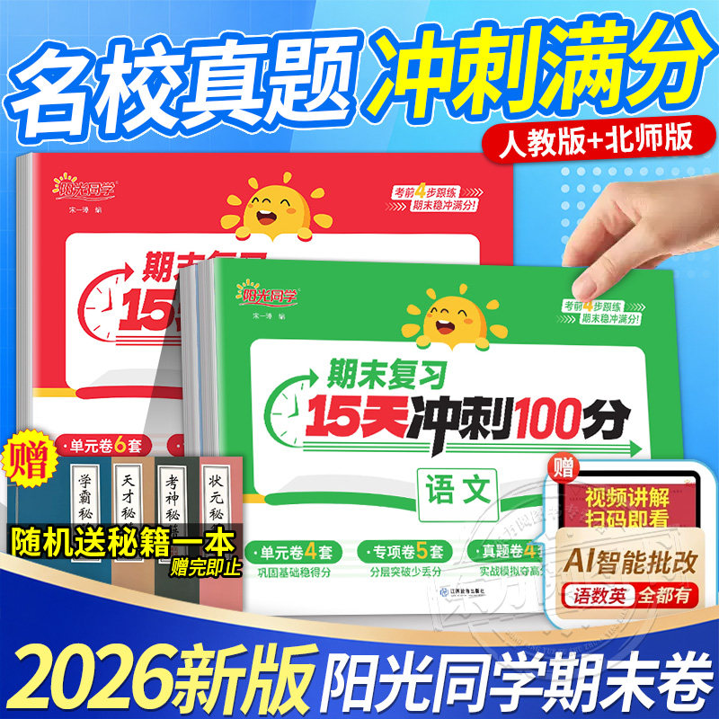 阳光同学期末15天冲刺100分
