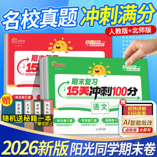 阳光同学期末15天冲刺100分