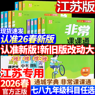 【江苏专用】初中非常课课通江苏专用2026春新版通成学典通非常课课通七八九年级上下册语文数学英语历史政治物理化学人教789年级
