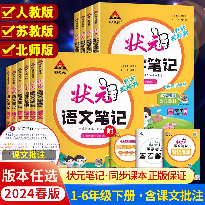 2024春季新版状元语文笔记小学一二三四五六年级上下册数学英语人教苏教北师译林版课堂笔记同步课本教材全解课前预复习状元成才路