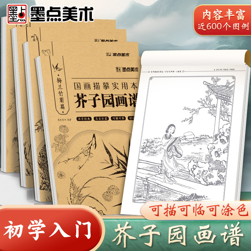 芥子园画谱国画描摹本入门山水篇人物篇梅兰竹菊动物花卉控笔工笔国风古风美术套装图册工具描红书初学者画画临摹画册毛笔练习教材