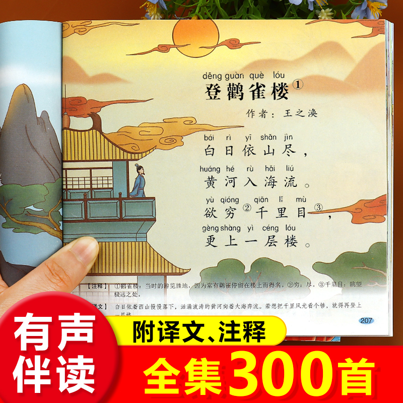 唐诗三百首幼儿早教启蒙绘本