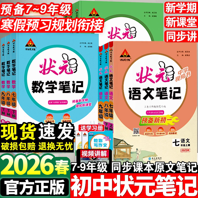 2026春初中状元语文笔记七八九年级上下册数学英语人教版课文课本教材同步讲解课时单元讲解专题突破初一二知识点综合预习复习笔记