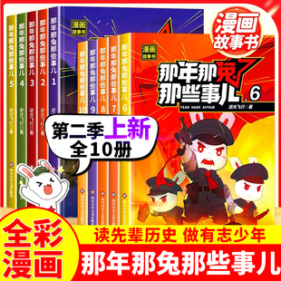 爱国主义漫画书中小学生历史漫画科普书逆光飞行 那年那兔那些事儿全套10册儿童漫画故事书小学生课外阅读绘本学校推荐 第二季 上新