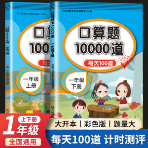口算天天练口算题卡一年级下册上册数学专项训练人教版小学数学口算同步练习册10以内20加减法天天练一二三年级每天100道题10000道