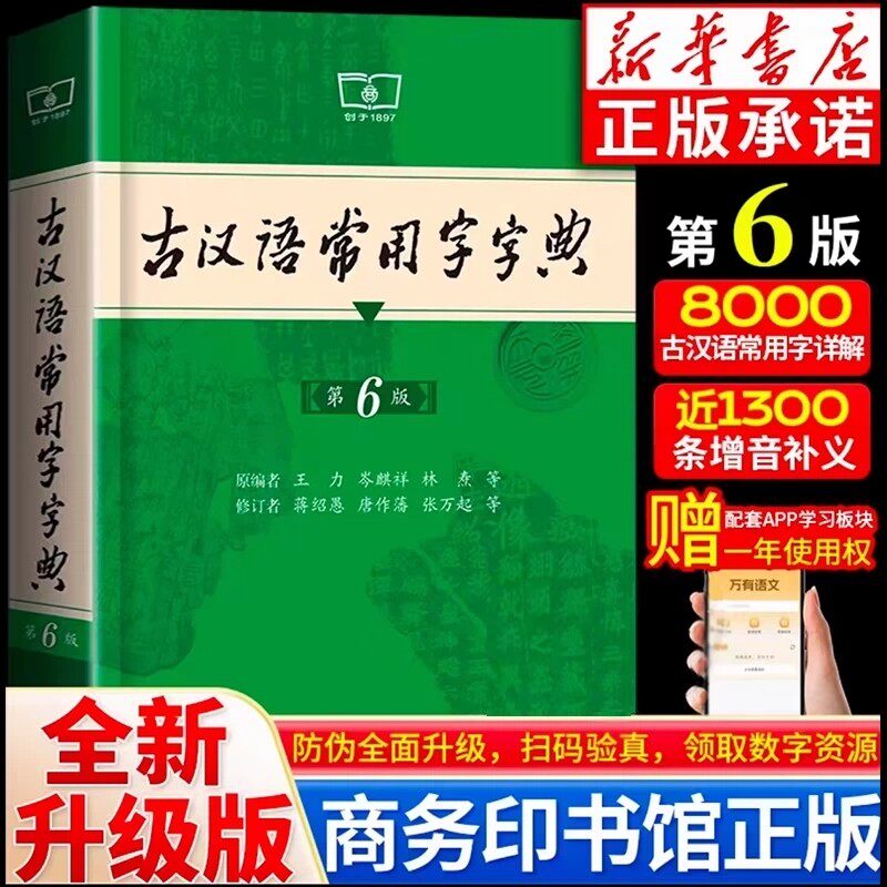 正版古汉语常用字字典第6版图片