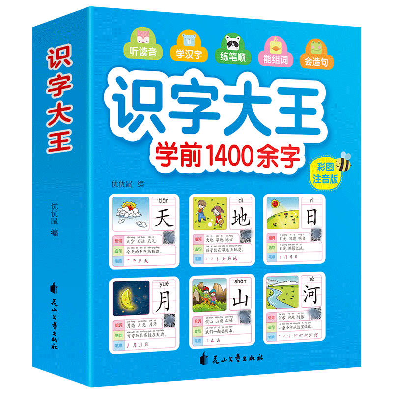 识字大王1400余字学前看图识字