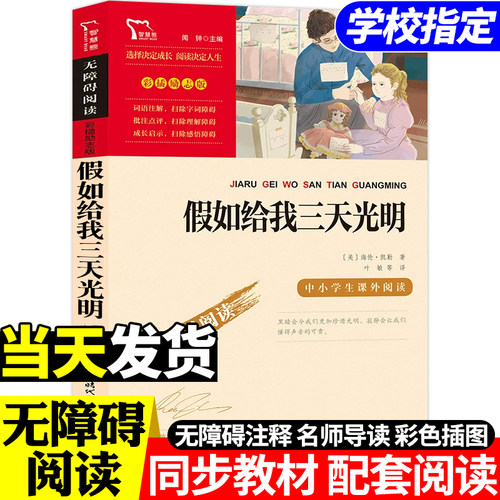 当天发货】假如给我三天光明海伦凯勒青少年版四五六年级阅读课外书必读小学生课外阅读书籍经典名著时代文艺无障碍阅读彩插励志版