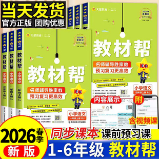 2026春小学教材帮一二三四五六年级上册下语文数学英语人教版苏教北师青岛同步教材全解解读预习讲解全解课堂笔记学霸天星教育官方