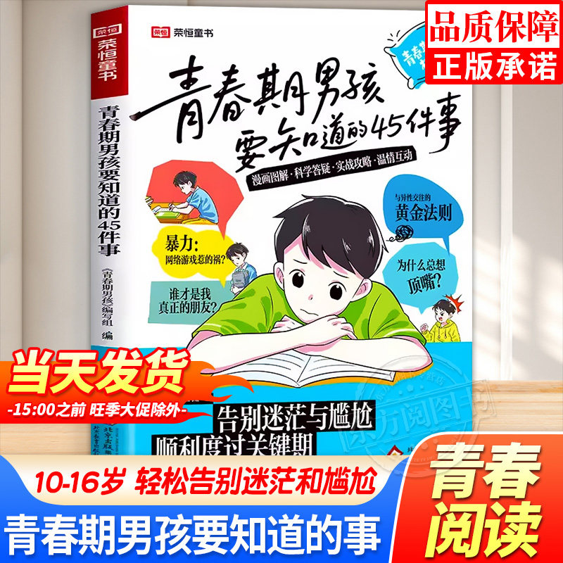 官方正版】青春期男孩要知道的45件事 漫画图解版青春期男孩枕边书父母送给青春期儿子的成长手册秘密书引路人指南性教育书籍女孩