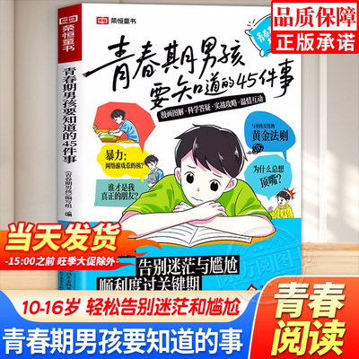 青春期男孩要知道的45件事
