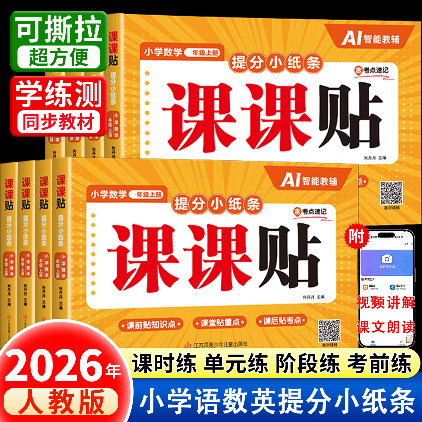 2026新版课课贴小学同步练习册图片