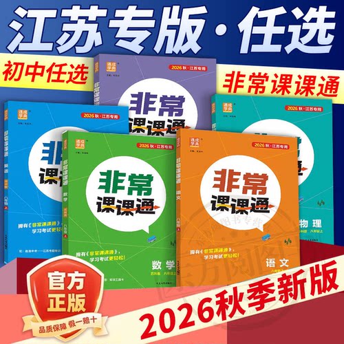 【江苏专版】2026秋非常课课通