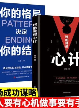 正版2册就是心计格局决定做人