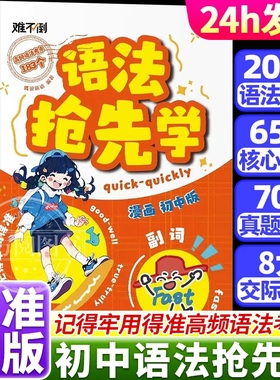 【抖音同款】初中英语语法抢先学 漫画版难不倒速学词汇语法核心知识考点七八九年级初一二三英语单词作文书汇总语法专项训练大全