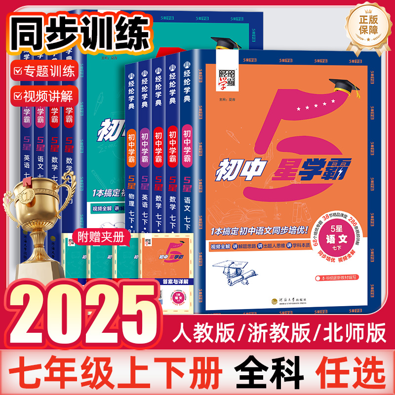 2025初中五星学霸题中题七年级上册下语文数学科学英语物理浙教版人教版北师大同步练习册课时作业本测试训练题5星必刷练习题