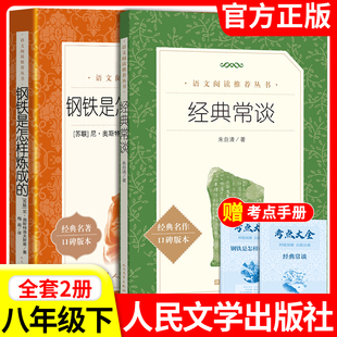 经典 初中生语文阅读文学读必书籍名人传给青年 常谈和钢铁是怎样炼成 社朱自清八年级下册课外书人文版 十二封信 人民文学出版 正版