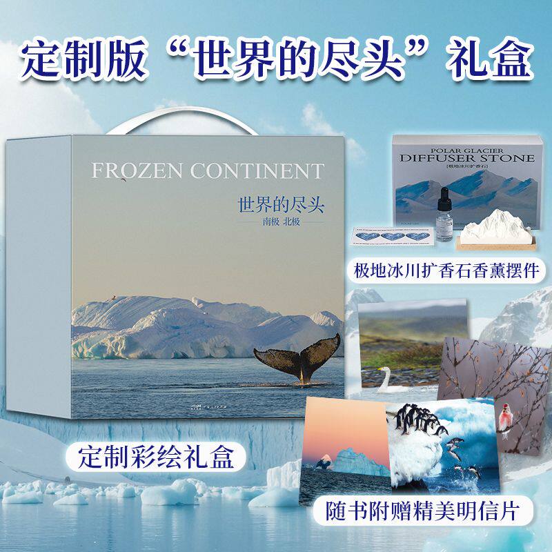 【官方正版】世界的尽头:南极+北极 精装全彩版 全景解析南极北极地理生物和人文风貌 近400幅摄影图 领略冰封大陆的灵动温情