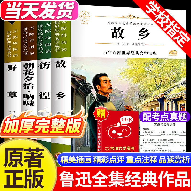 故乡鲁迅原著正版经典作品