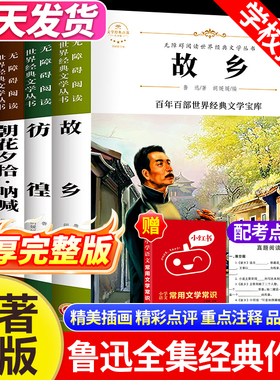 故乡鲁迅原著正版经典作品全集全套4册完整版六年级下册必读课外阅读书籍朝花夕拾老师推荐中小学生人名家经典文学小说散文作品集