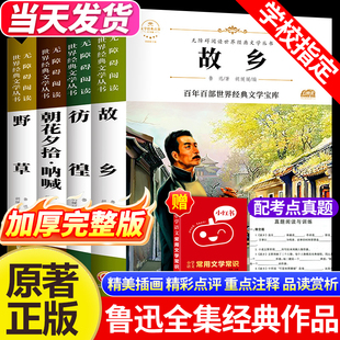 中小学生人名家经典 故乡鲁迅原著正版 六年级下册必读课外阅读书籍朝花夕拾老师推荐 作品全集全套4册完整版 文学小说散文作品集 经典