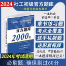 社会工作者初级题库真题试卷练习题集职业水平考试综合能力实务助理社会工作师社工初级考试2000刷题社工证官方题库教材2024年