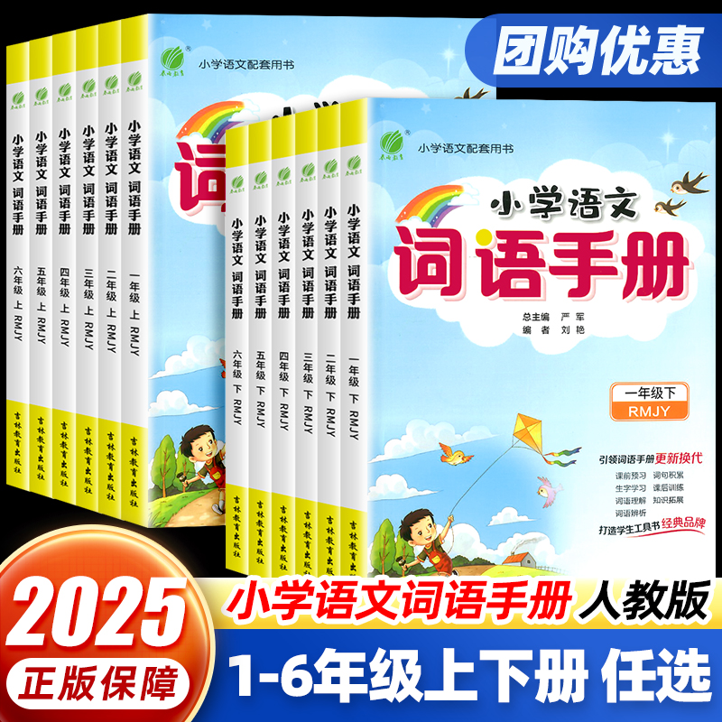 2025年新版 小学语文词语手册一二三四五六年级上下册人教版春雨教育1234566年级RJ小学语文教材配套用书生字学习词语理解词句积累