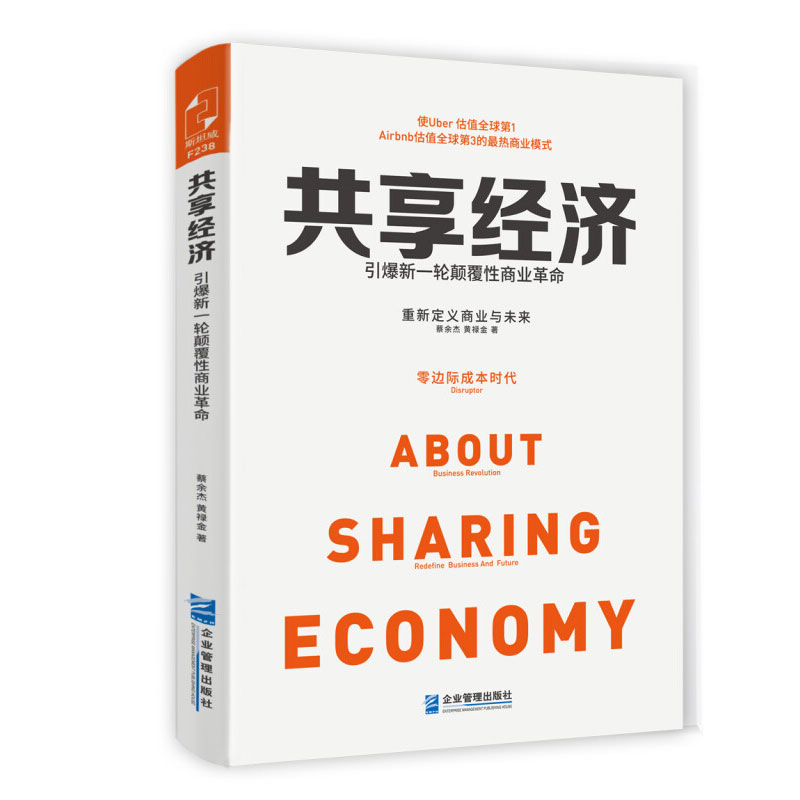 共享经济引爆新一轮颠覆性商业革命马云雷军李开复等商业大佬都在探讨与尝试的创业新密码互联网＋时代传统企业转型的工具和方法论