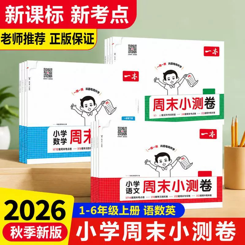 【同步教材】26秋一本周末小测卷小学一二三四五六年级上下册语文数学英语人教版苏教译林版小学同步考点单元卷期中期末模拟考试卷