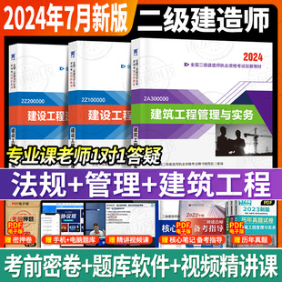 备考2024二建教材二建建筑2024年教材全套考试书籍历年真题试卷练习题集二级建造师2024教材建设工程管理法规房建土建市政机电2024