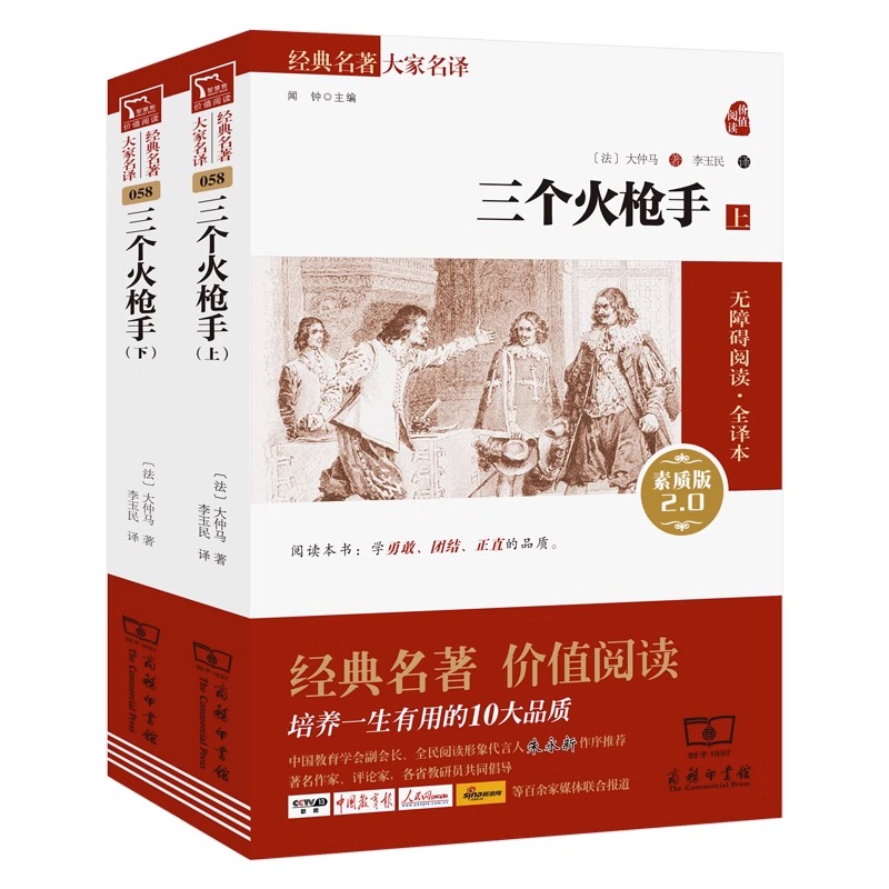 三个火枪手经典名著大家名译套装共2册无障碍阅读 全译本平装七八九年级初高中寒暑假课外推荐阅读书目中外经典小说故事世界名著