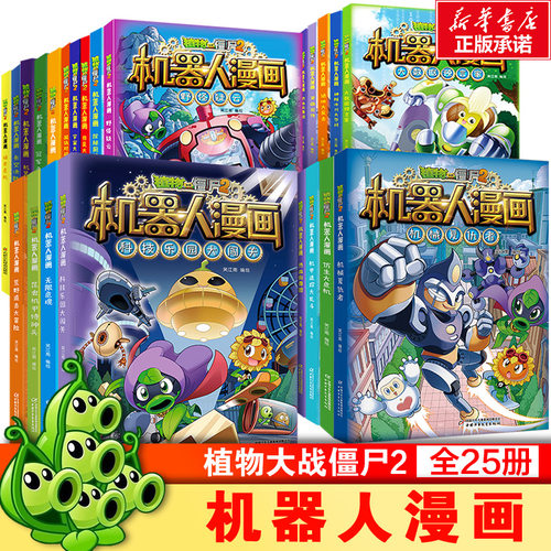 植物大战僵尸2机器人漫画书全31册 儿童小学生一二三四五年级美丽芯世界海神的惩罚万能机器人恐龙科学图书末日星球真假英雄争夺战