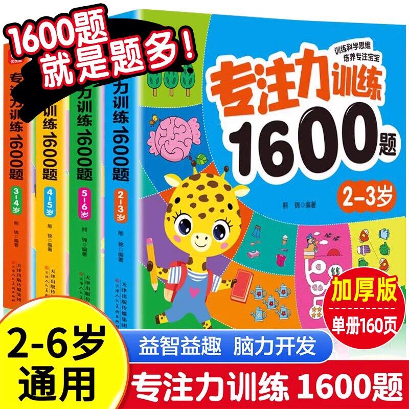 2-6 岁专注力训练1600题 幼儿园宝宝早教启蒙逻辑迷宫找不同练习书 儿童益智全脑开发 幼儿思维训练趣味游戏 幼小衔接脑力提升读物