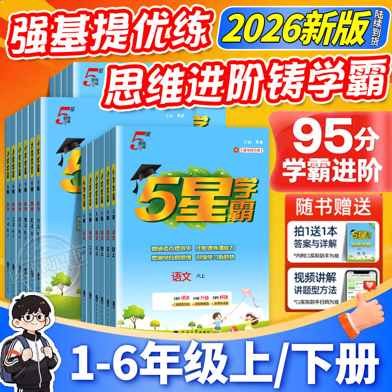 2026春学霸5星最新版5星学霸一二三四五六年级下册上语文人教版数学北师苏英语译林版同步教材练习册题课时作业本教材专项提优训练