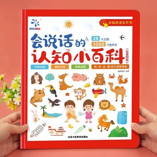 会说话的认知小百科早教有声书 1-2-3-4岁幼儿手指点读发声书一岁半婴儿两岁宝宝撕不烂书籍儿童中英双语启蒙有声读物点读书绘本