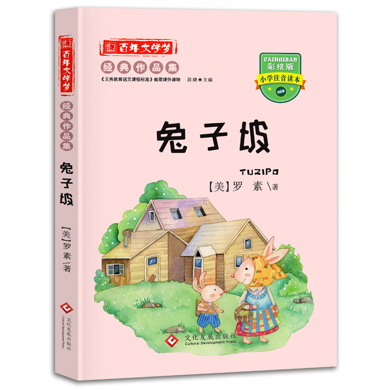 兔子坡罗素著注音版正版书籍百年文学梦经典作品集彩图注音版文化发展出版社小学生课外阅读带拼音单本课外读物绘本故事书高性价比高么？
