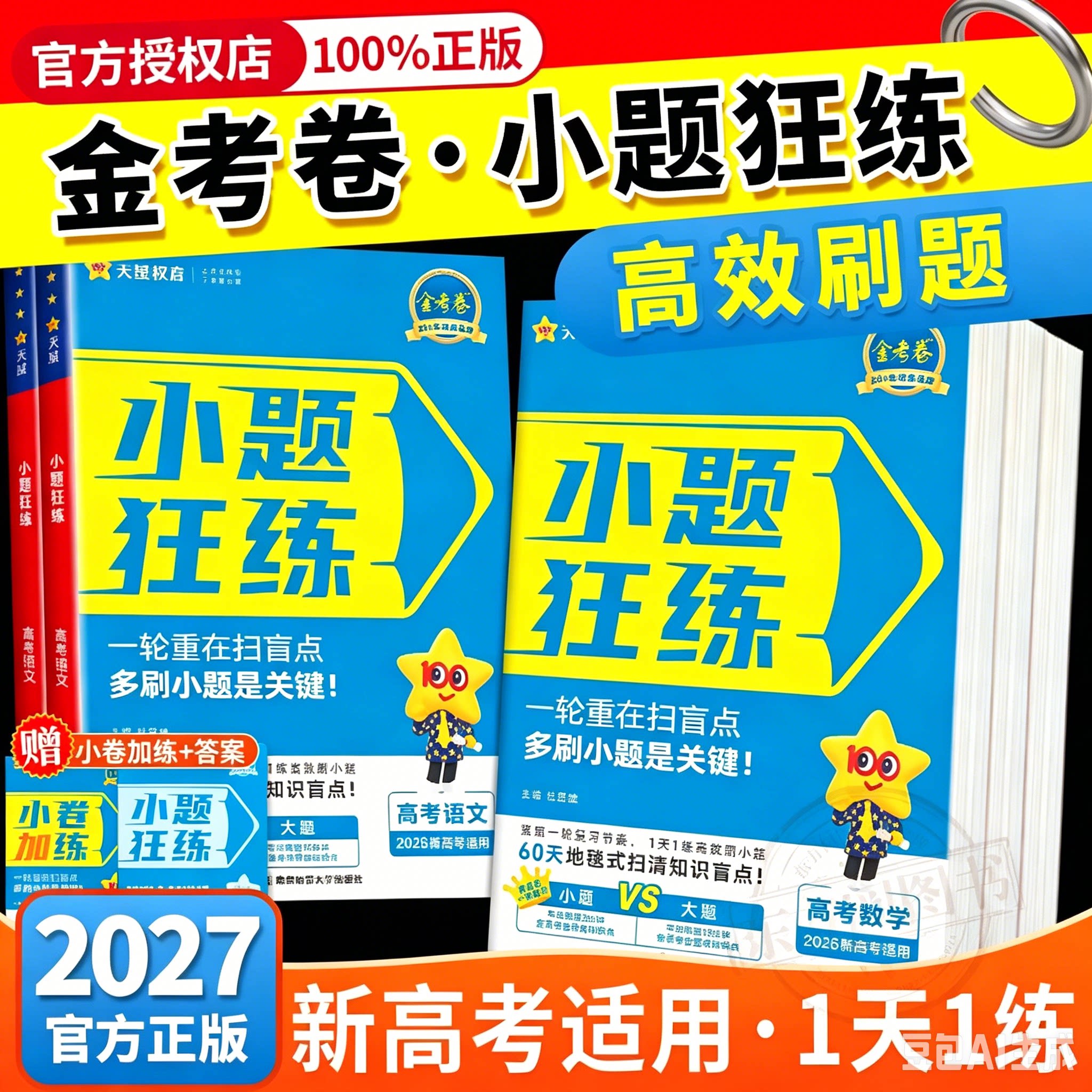 2027新高考金考卷小题狂练数学英语文物理化学生物政治历史地理高考小题专项训练小题狂练一轮复习高考命题刷题练习专项天星教育