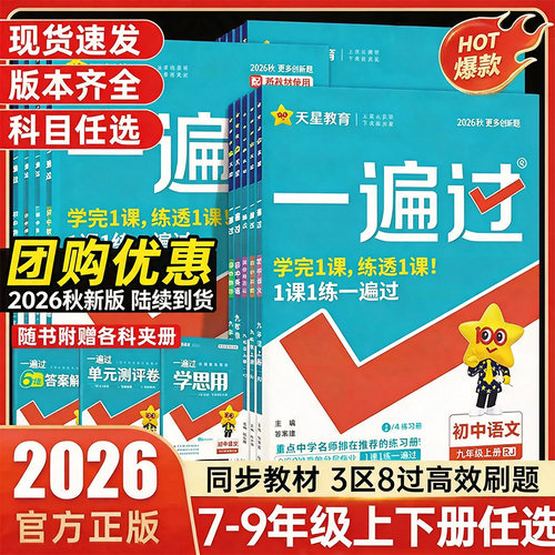 2026春初中一遍过九八七年级