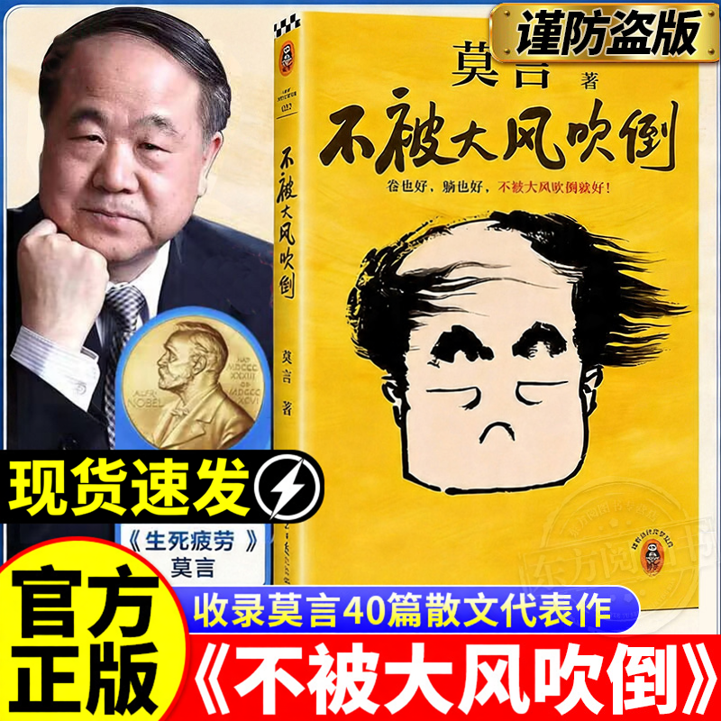 莫言不被大风吹倒正版现货 诺奖作家写给年轻人的成长之书对抗焦虑内卷人生哲学心灵励志读物青春文学正能量治愈系畅销哲学读物书