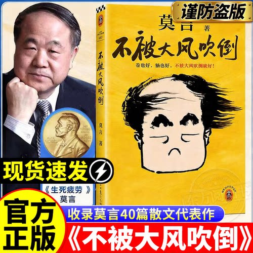 莫言新书不被大风吹倒莫言