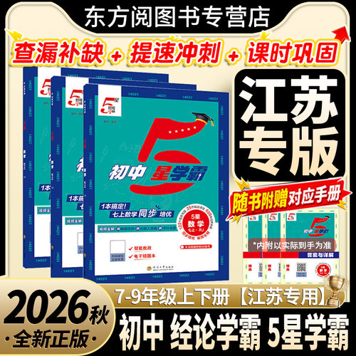 江苏26秋初中5星学霸七八九年级