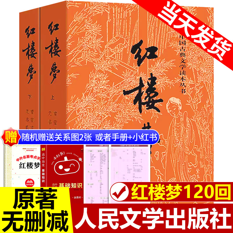 红楼梦正版原著高中生人民文学出版社全集套上下两册曹雪芹四大名著西游记水浒传三国演义无删减古典文章四大名著初高中推荐课外书