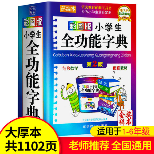字典小学生专用多功能彩图版